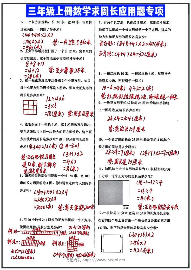 三年级上册数学求周长应用题（答案）-有渔有礼