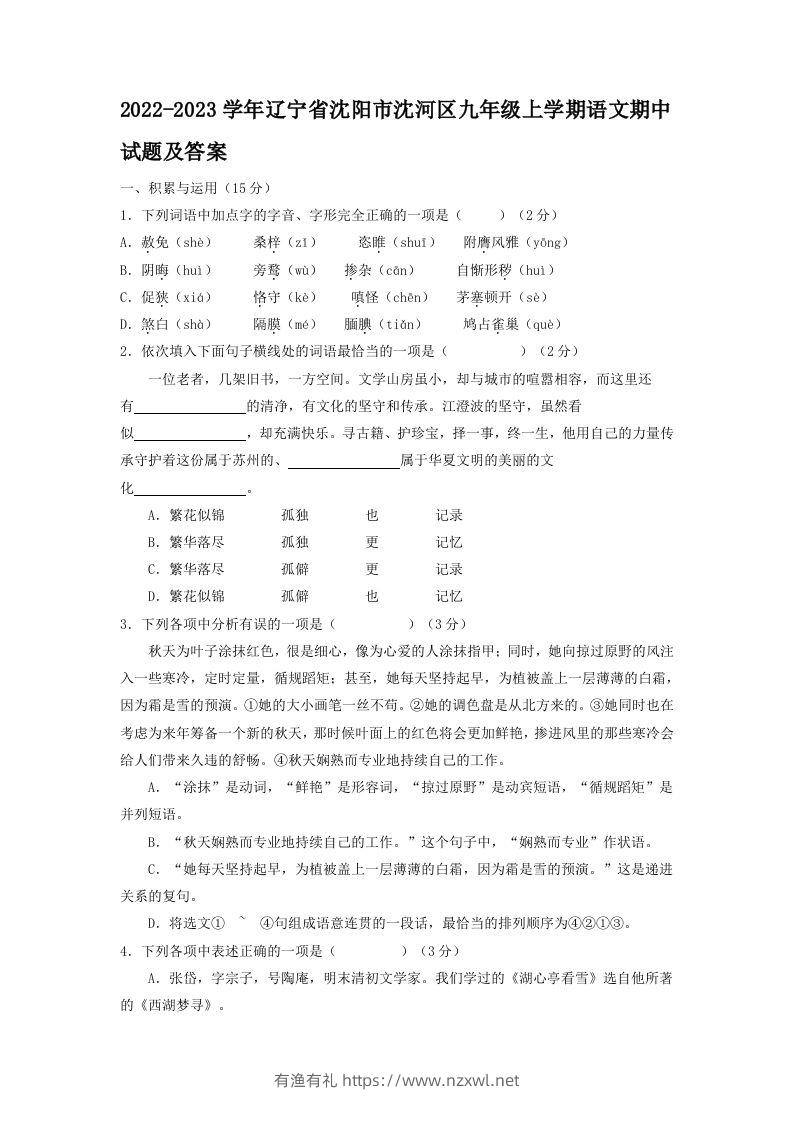 2022-2023学年辽宁省沈阳市沈河区九年级上学期语文期中试题及答案(Word版)-有渔有礼