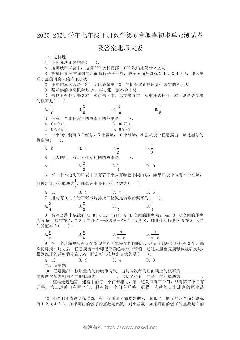 2023-2024学年七年级下册数学第6章概率初步单元测试卷及答案北师大版(Word版)-有渔有礼