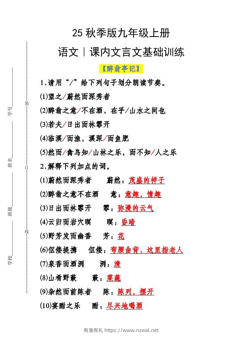 【2025秋新版】九年级上册语文课内文言文基础训练-有渔有礼