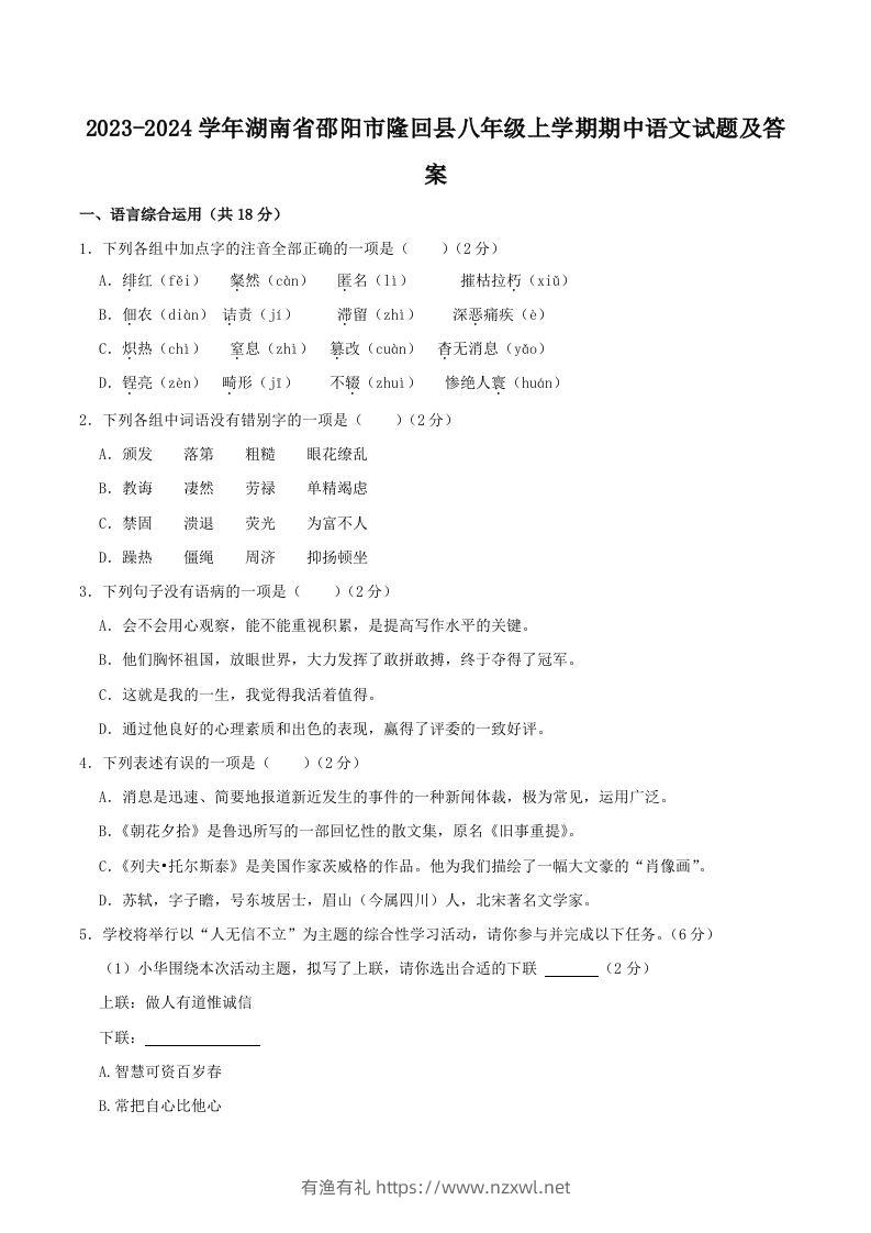 2023-2024学年湖南省邵阳市隆回县八年级上学期期中语文试题及答案(Word版)-有渔有礼