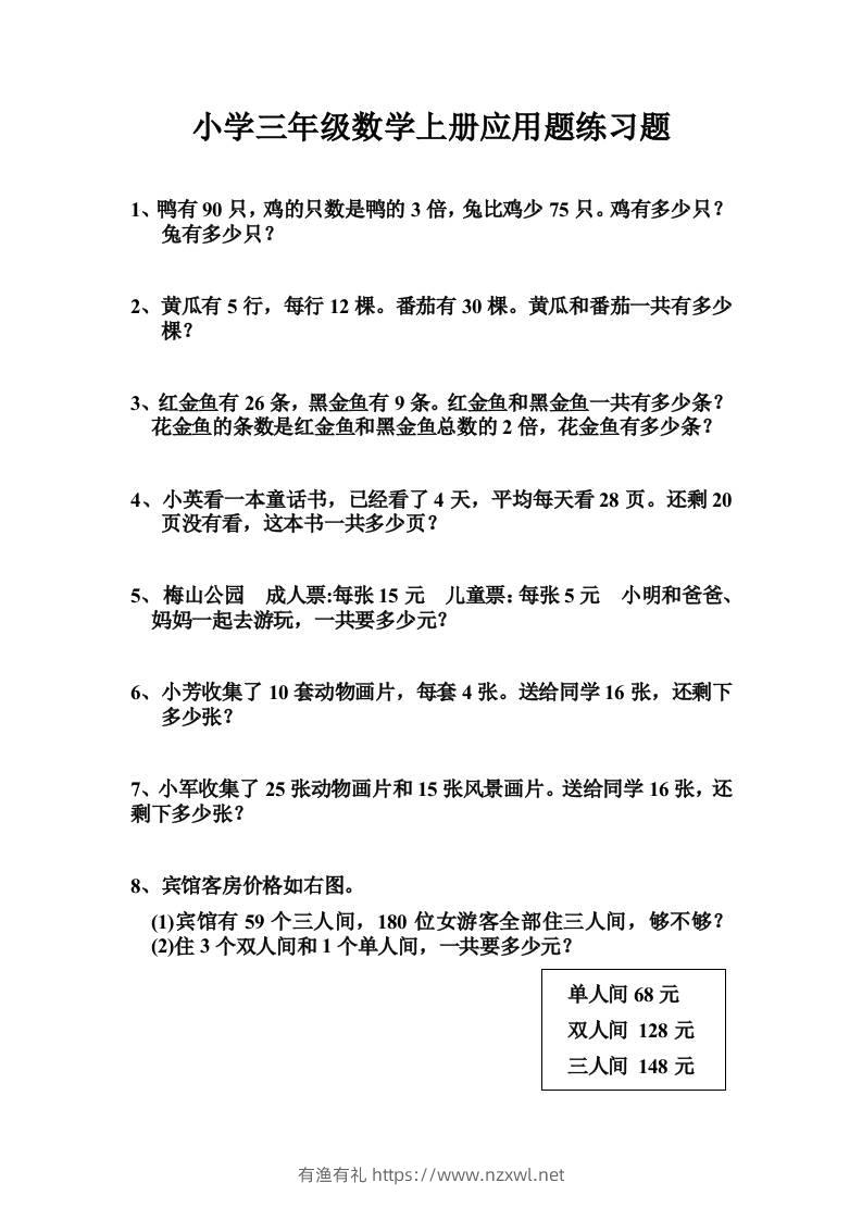三上数学-专项应用题练习题（无答案）-有渔有礼