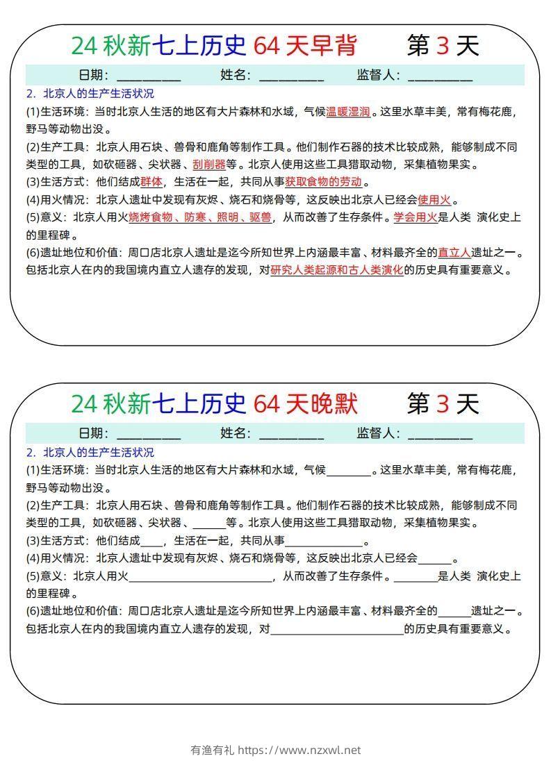 图片[3]-24秋新七上历史64天早背晚默-有渔有礼