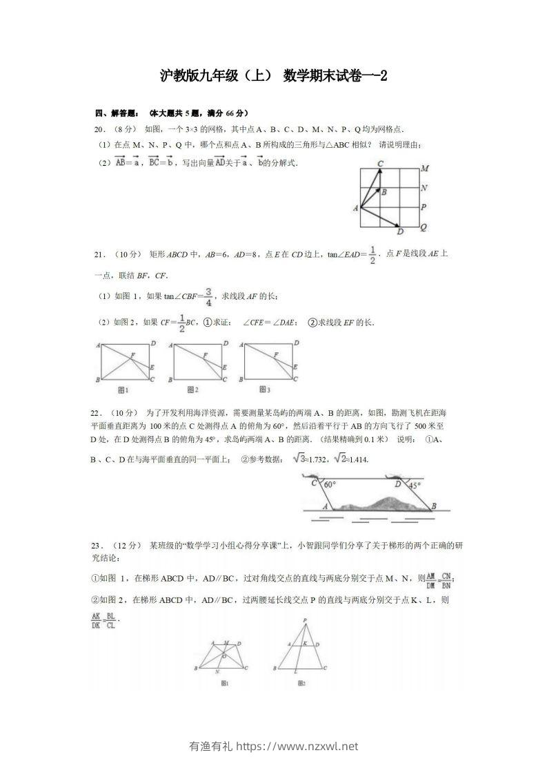 九年级（上）数学期末试卷1-2卷沪教版-有渔有礼