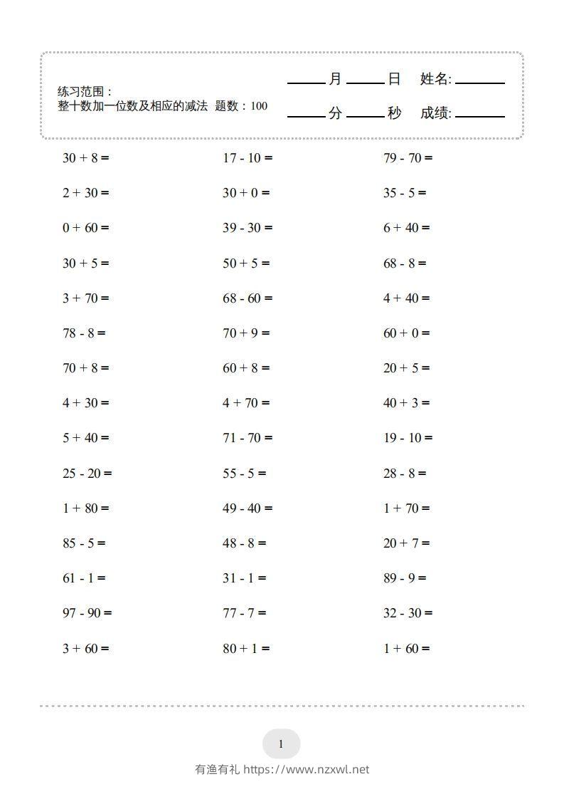 一年级数学下册(整十数加一位数及相应的减法)1000题（人教版）-有渔有礼