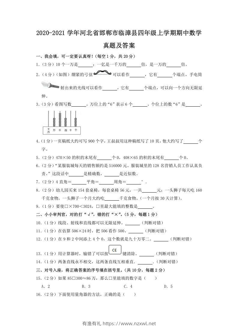 2020-2021学年河北省邯郸市临漳县四年级上学期期中数学真题及答案(Word版)-有渔有礼