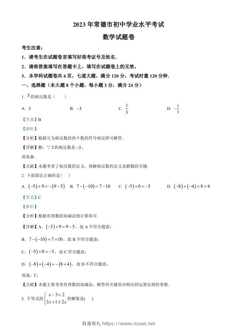 2023年湖南省常德市中考数学真题（含答案）-有渔有礼