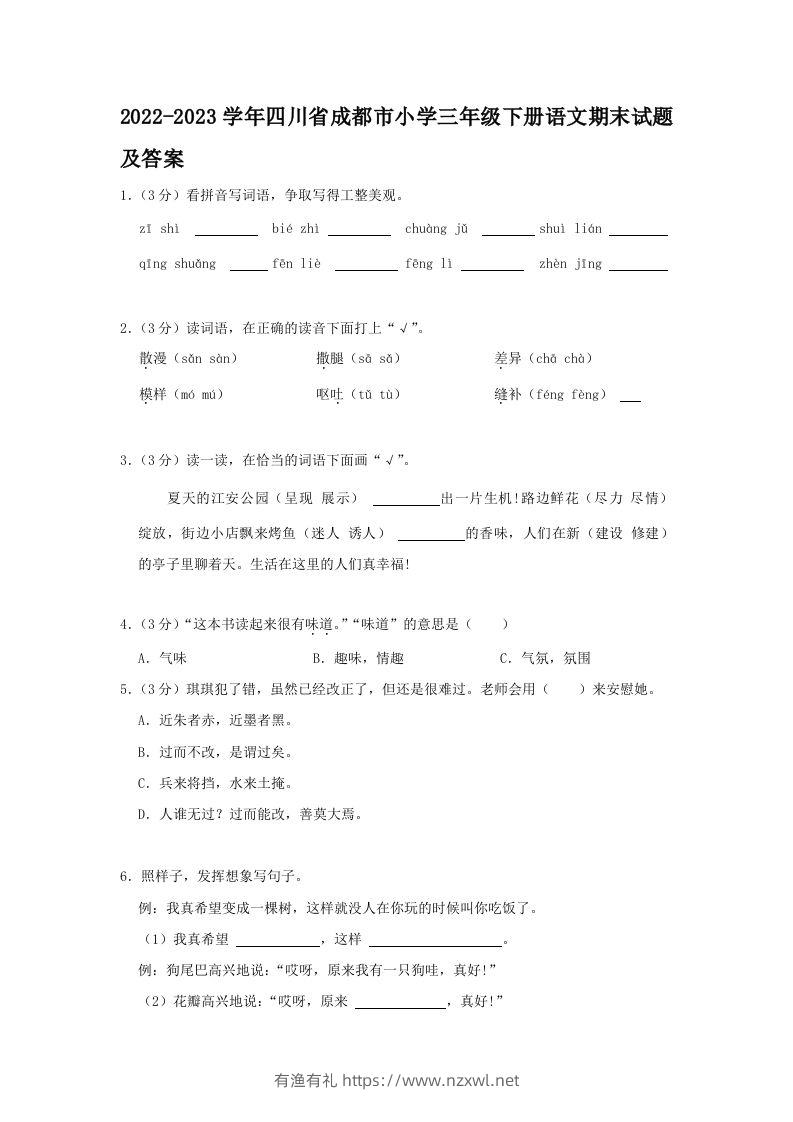 2022-2023学年四川省成都市小学三年级下册语文期末试题及答案(Word版)-有渔有礼