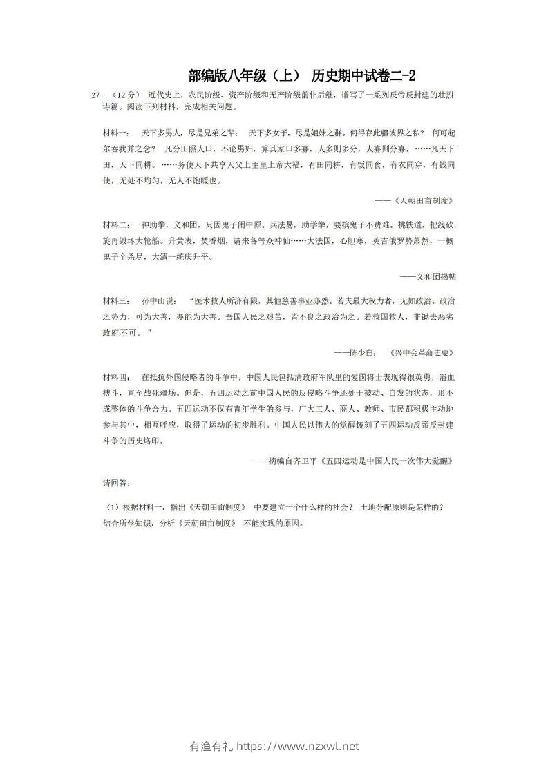 八年级（上）历史期中试卷2-2卷部编版-有渔有礼