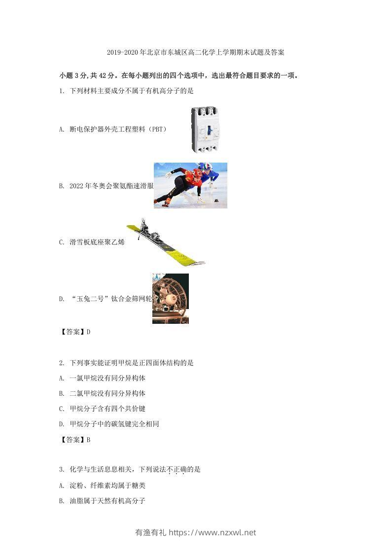 2019-2020年北京市东城区高二化学上学期期末试题及答案(Word版)-有渔有礼