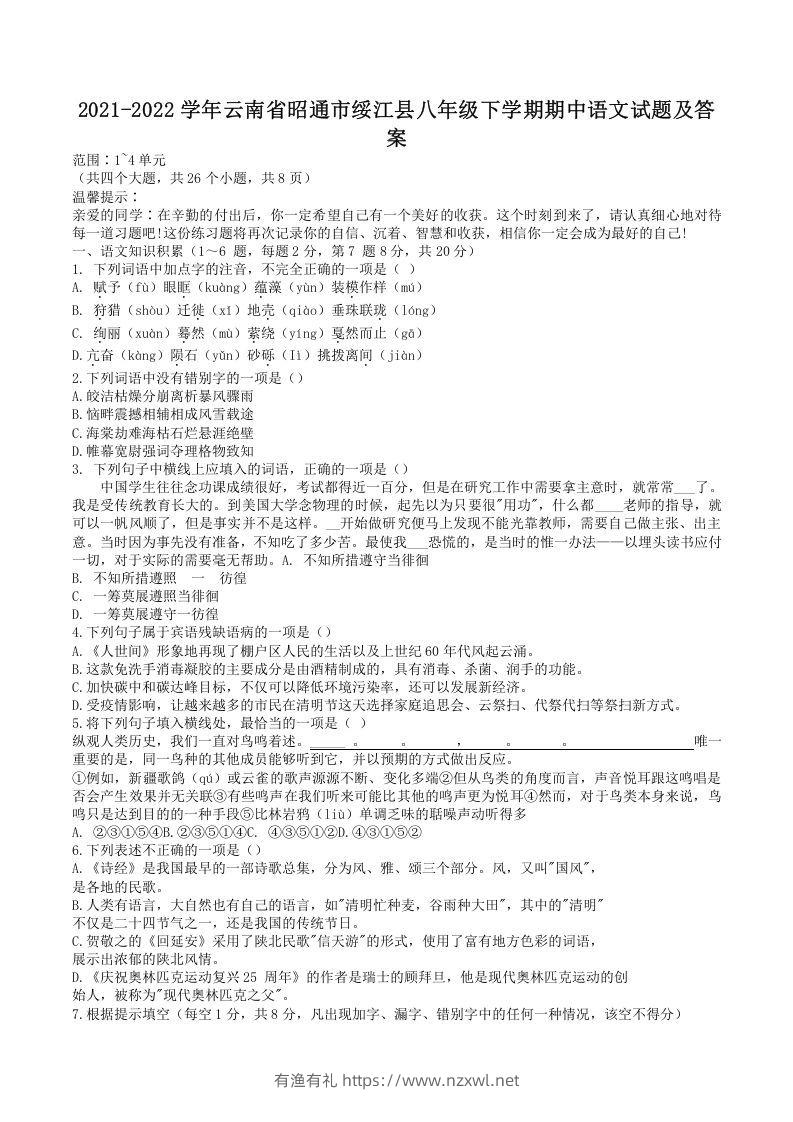 2021-2022学年云南省昭通市绥江县八年级下学期期中语文试题及答案(Word版)-有渔有礼