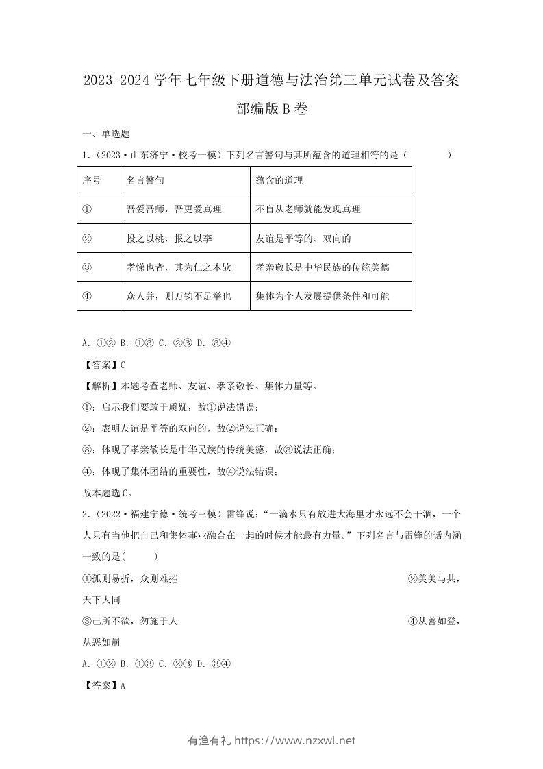 2023-2024学年七年级下册道德与法治第三单元试卷及答案部编版B卷(Word版)-有渔有礼