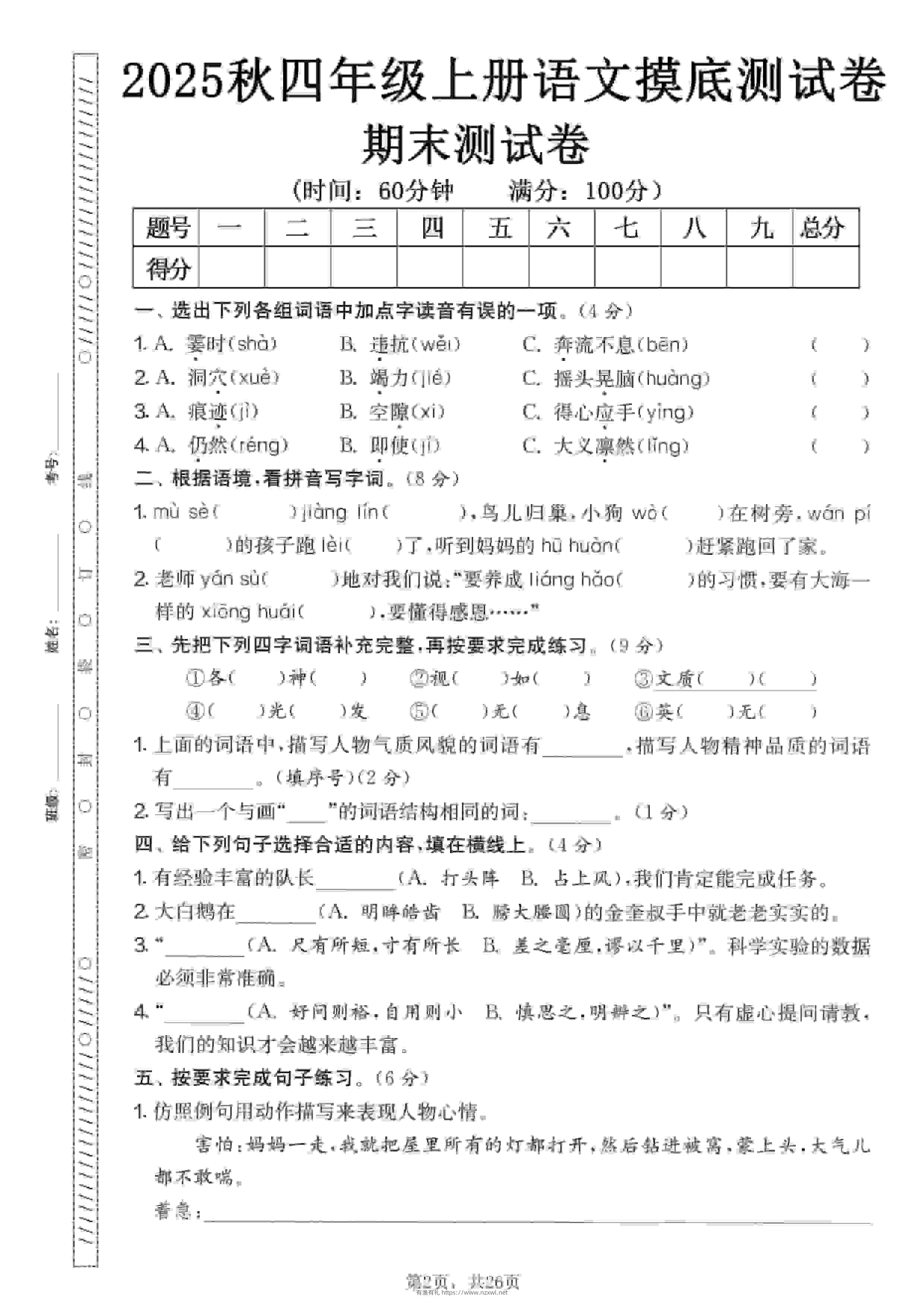 四年级上语文期末押题模拟测试卷全5套（含答案25页）-有渔有礼