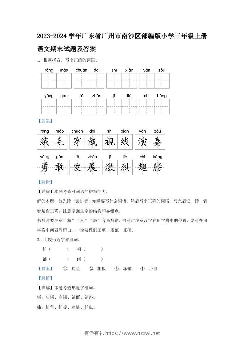 2023-2024学年广东省广州市南沙区部编版小学三年级上册语文期末试题及答案(Word版)-有渔有礼