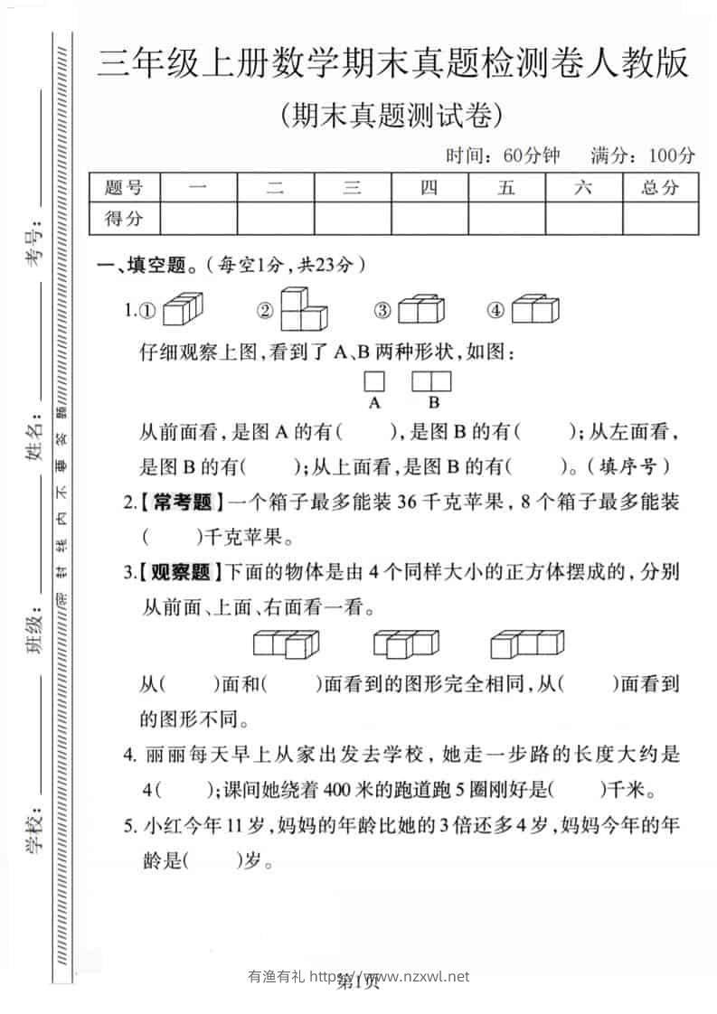 三年级上数学期末真题检测卷1《人教版》-有渔有礼