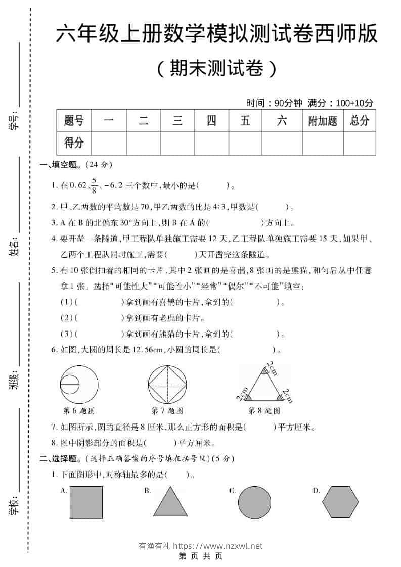 六年级上数学期末测试卷2《西师版》-有渔有礼
