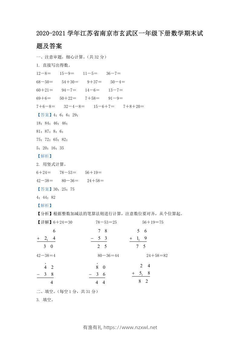 2020-2021学年江苏省南京市玄武区一年级下册数学期末试题及答案(Word版)-有渔有礼
