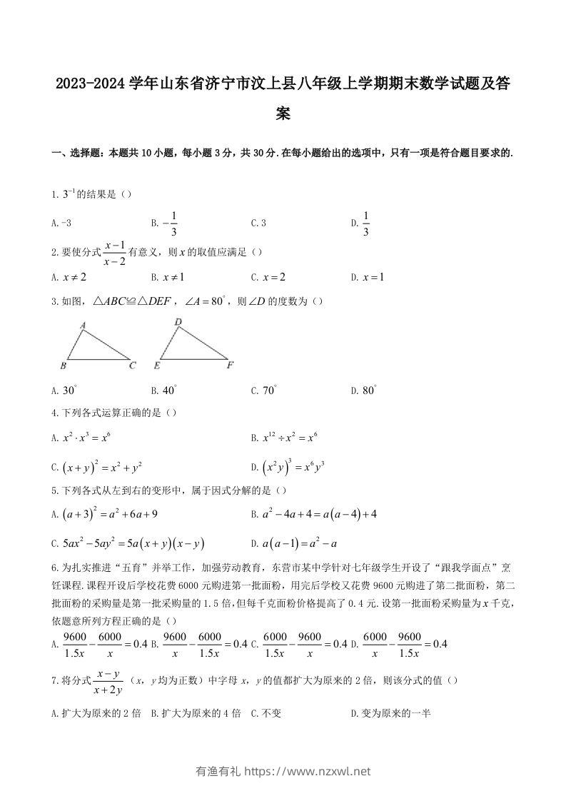 2023-2024学年山东省济宁市汶上县八年级上学期期末数学试题及答案(Word版)-有渔有礼