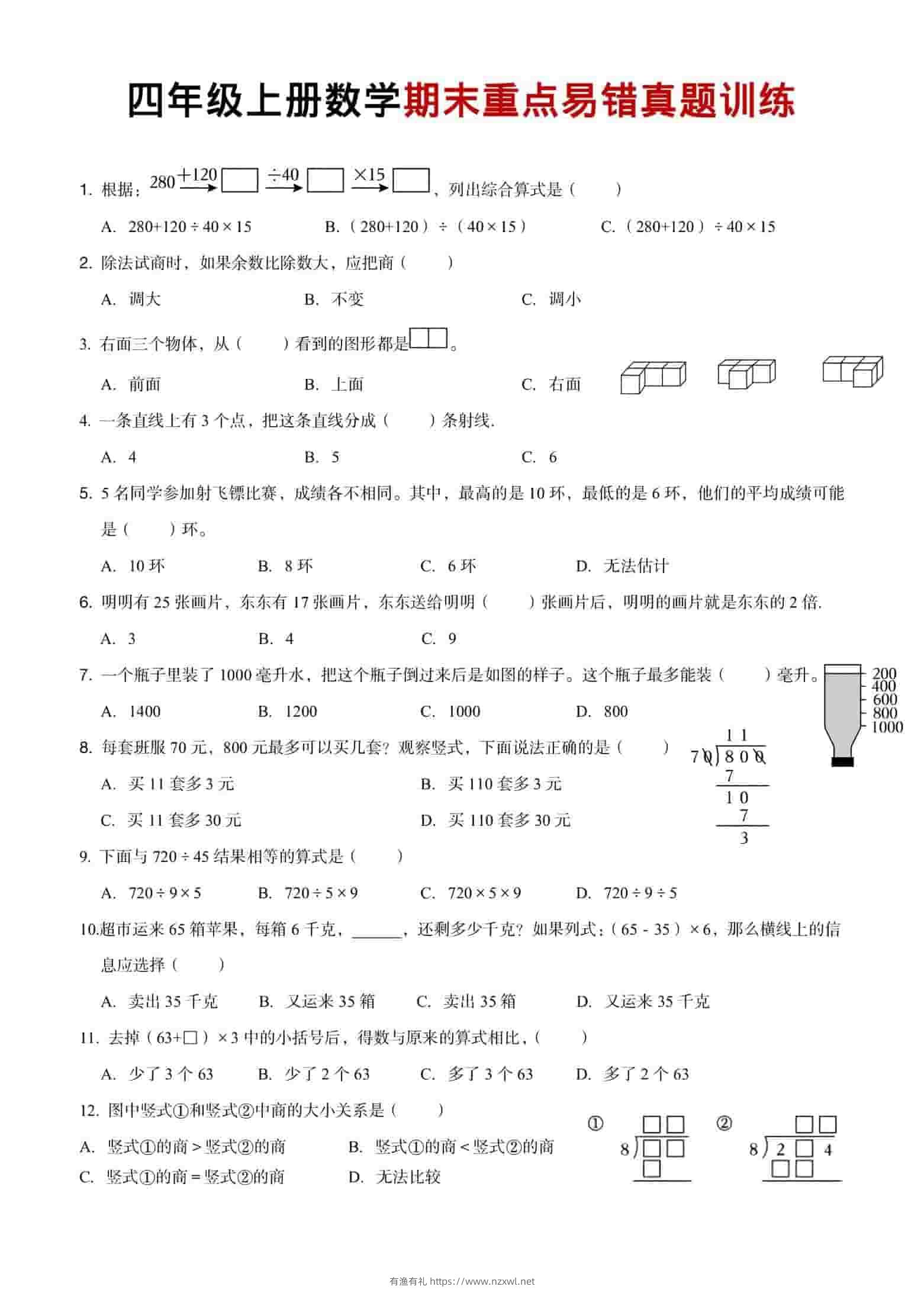 四年级上数学期末重点易错真题练习-有渔有礼