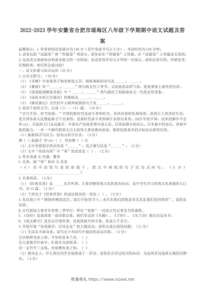 2022-2023学年安徽省合肥市瑶海区八年级下学期期中语文试题及答案(Word版)-有渔有礼