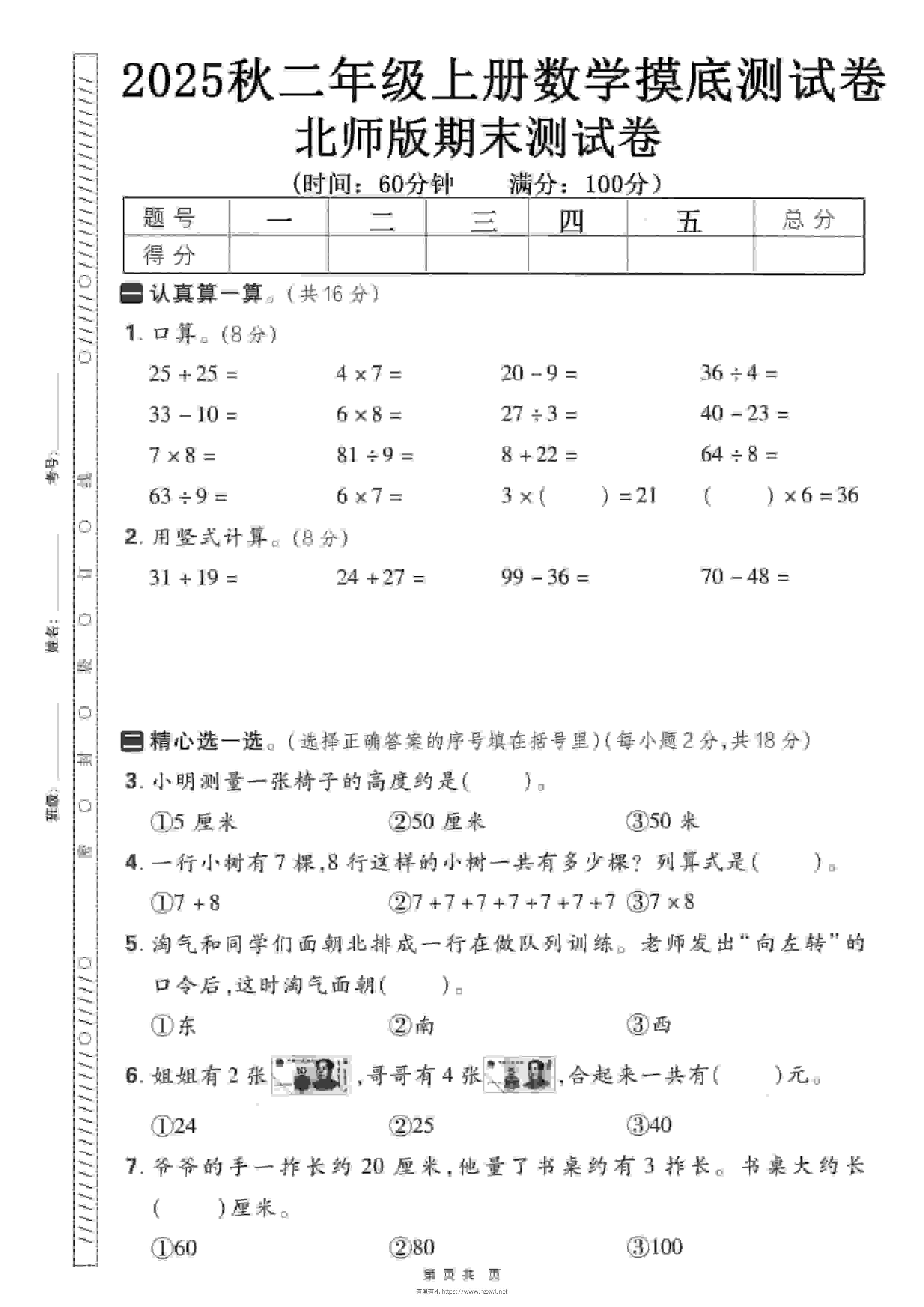 二年级上数学期末押题模拟测试卷《北师版》（含答案25页）-有渔有礼