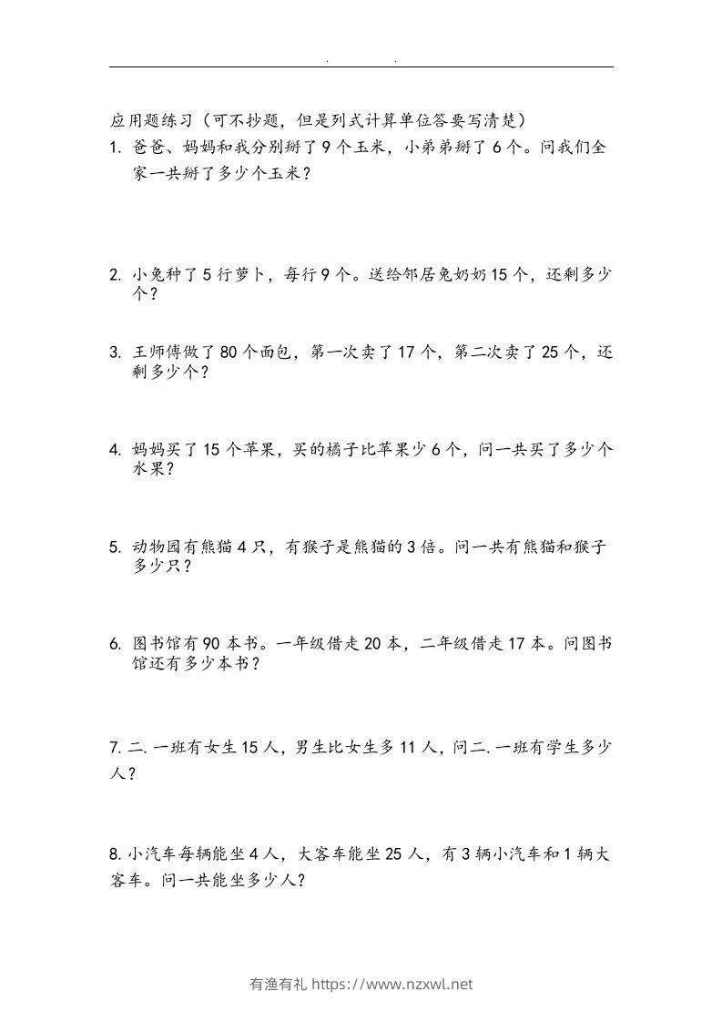 图片[2]-二上数学：两、三位数加减法练习和应用题-有渔有礼