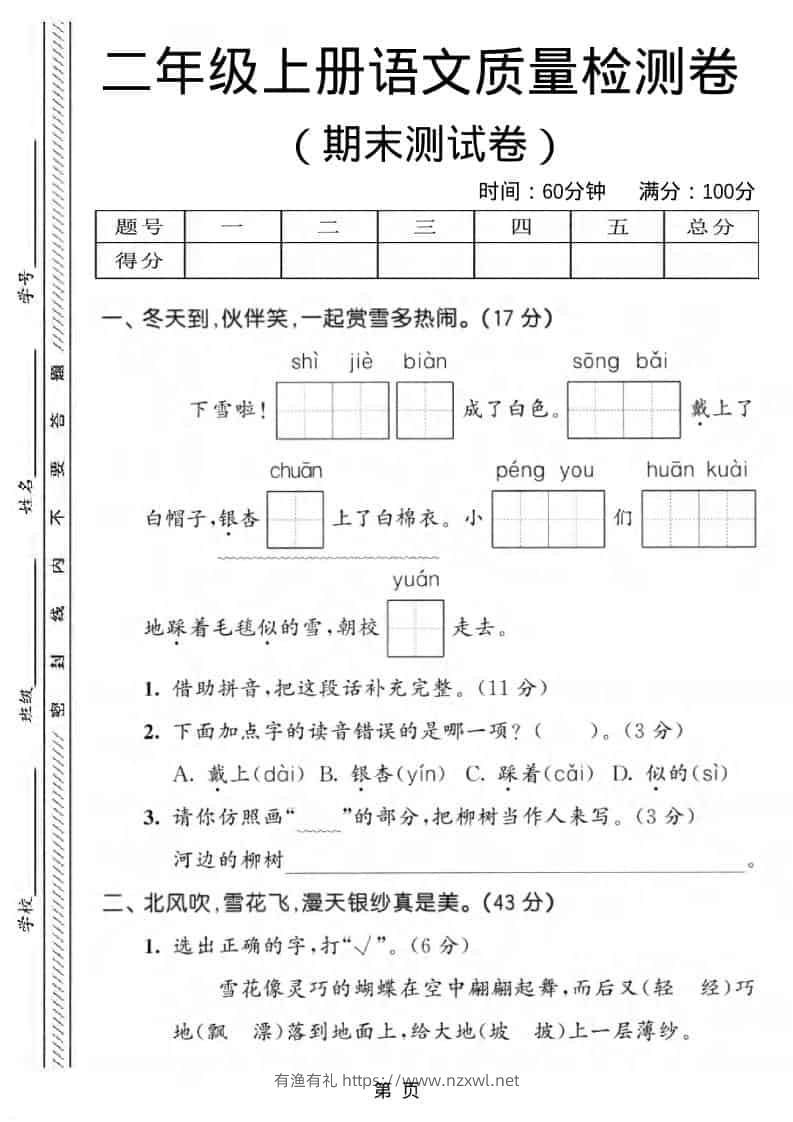 二年级上语文期末质量检测卷1-有渔有礼