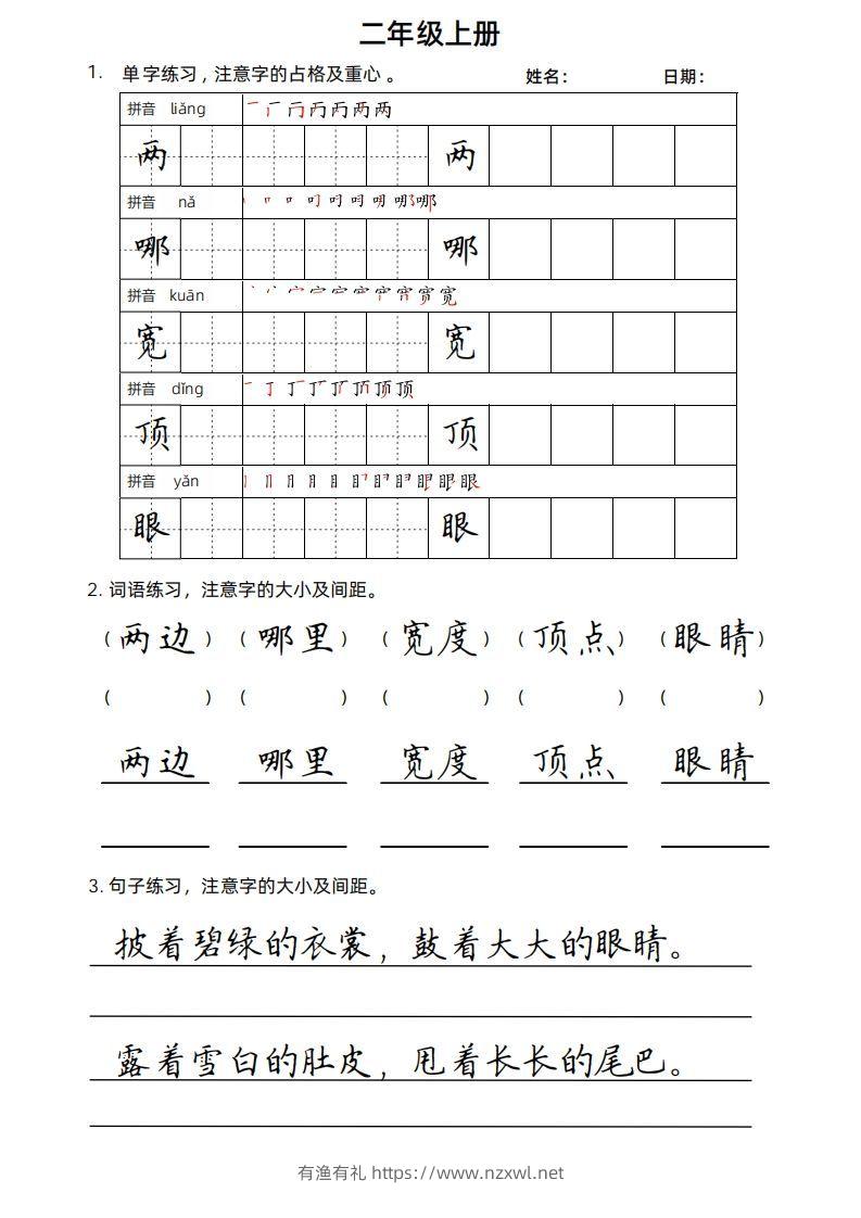 二（上）语文楷书练习.-有渔有礼