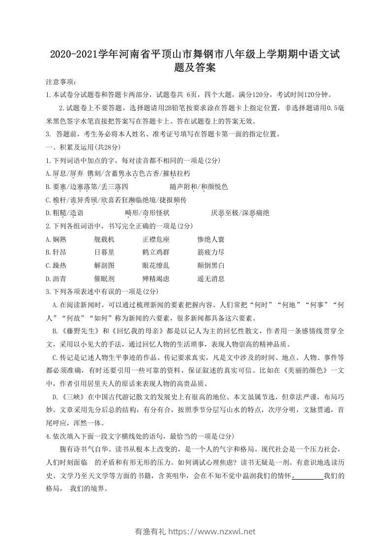 2020-2021学年河南省平顶山市舞钢市八年级上学期期中语文试题及答案(Word版)-有渔有礼