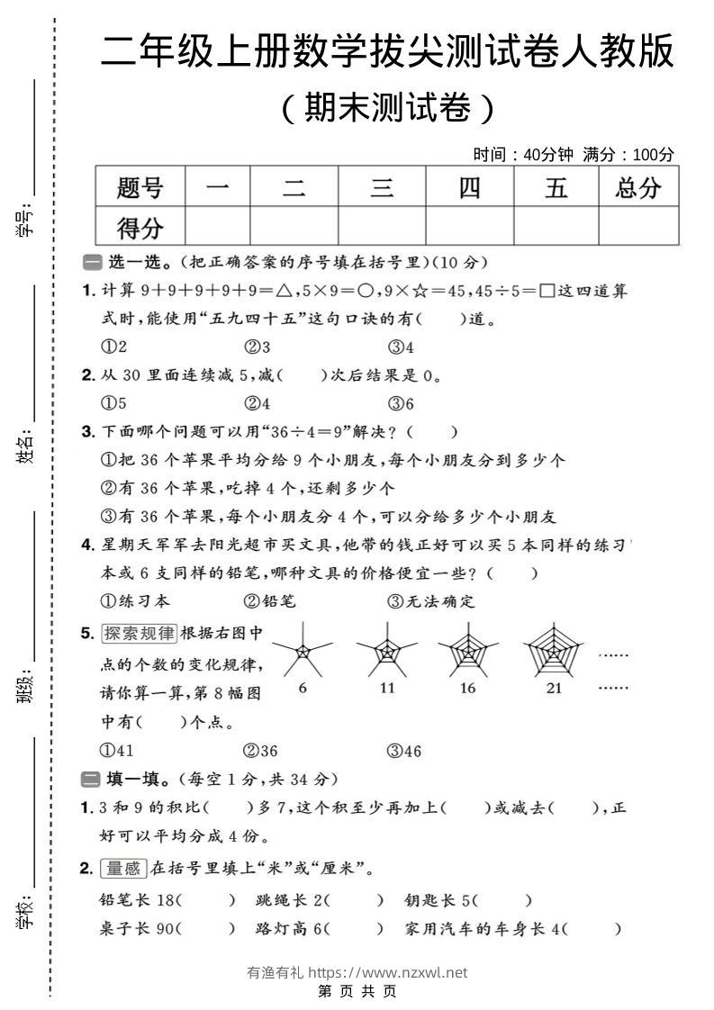二年级上数学期末拔尖测试卷10《人教版》-有渔有礼