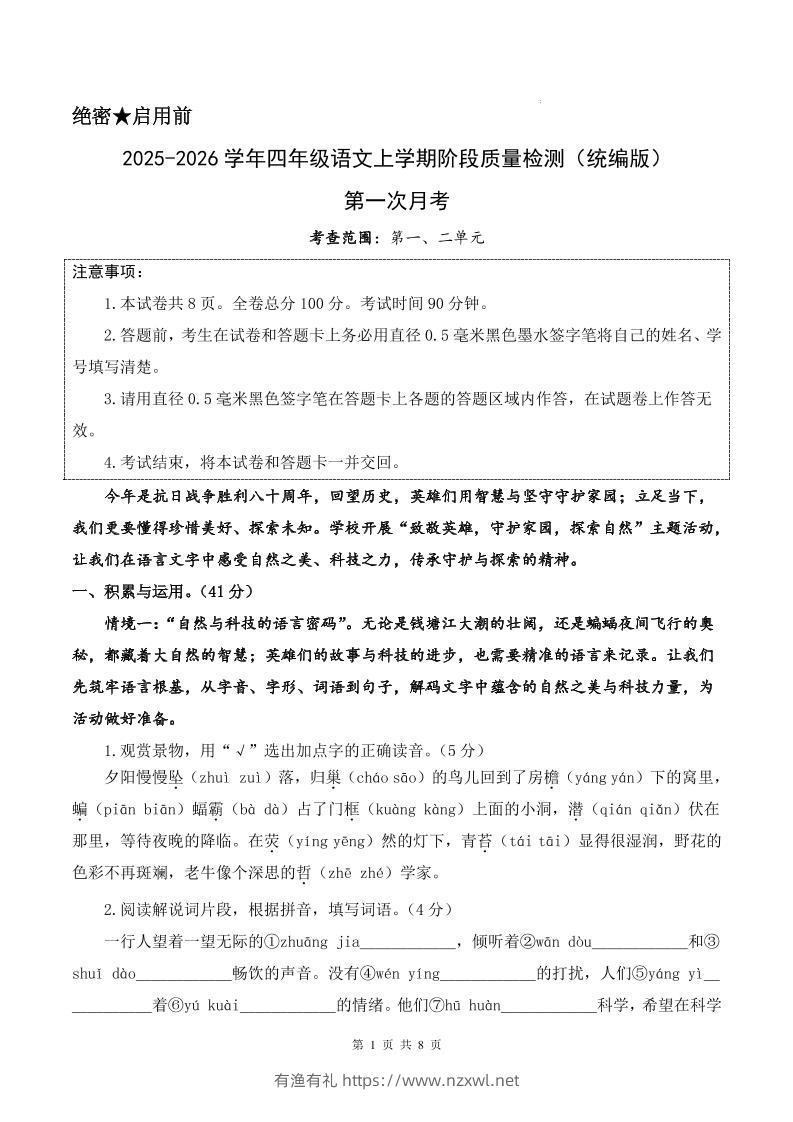 25-26学年四上语文第一次月考质量检测卷（含答题卡+答案16页）-有渔有礼
