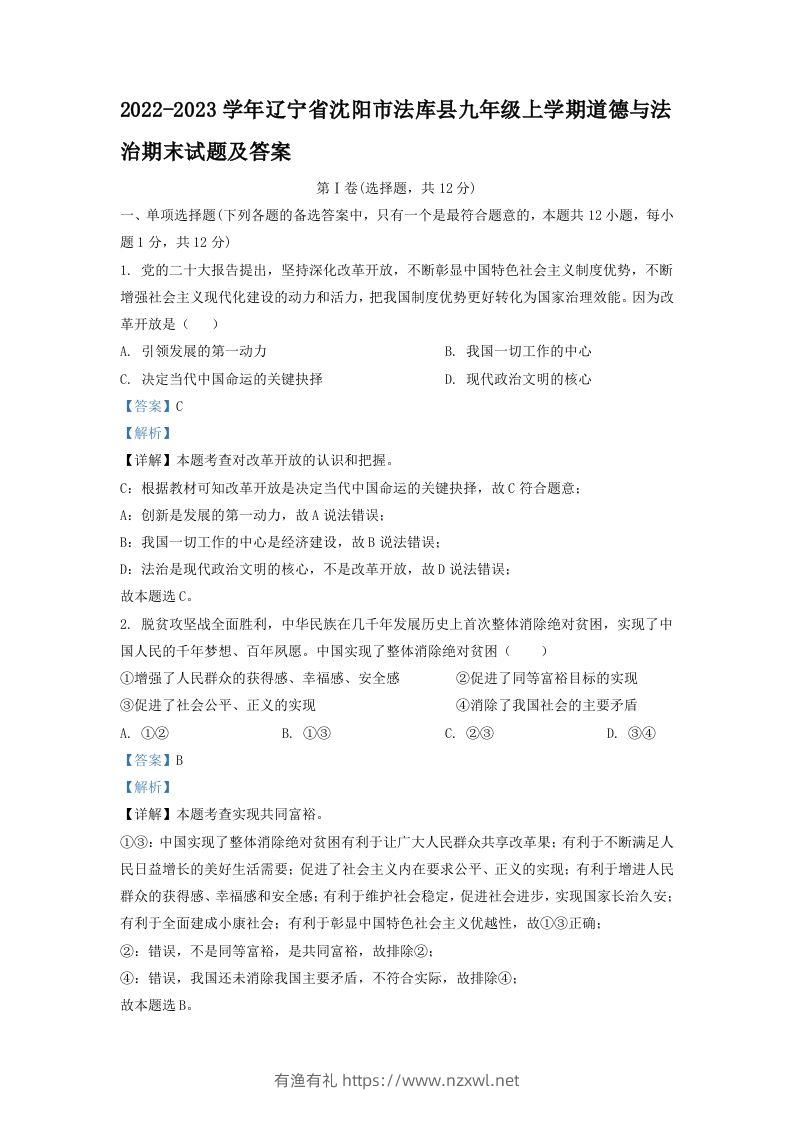 2022-2023学年辽宁省沈阳市法库县九年级上学期道德与法治期末试题及答案(Word版)-有渔有礼