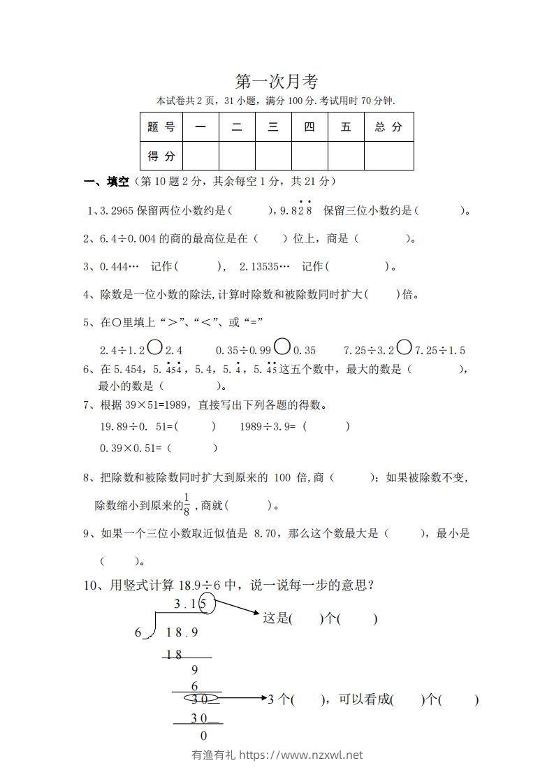 北师大数学五年级上册第一次月考试卷-有渔有礼