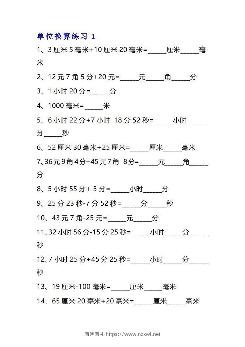 三年级数学上单位换算专项练习题（10套）-有渔有礼