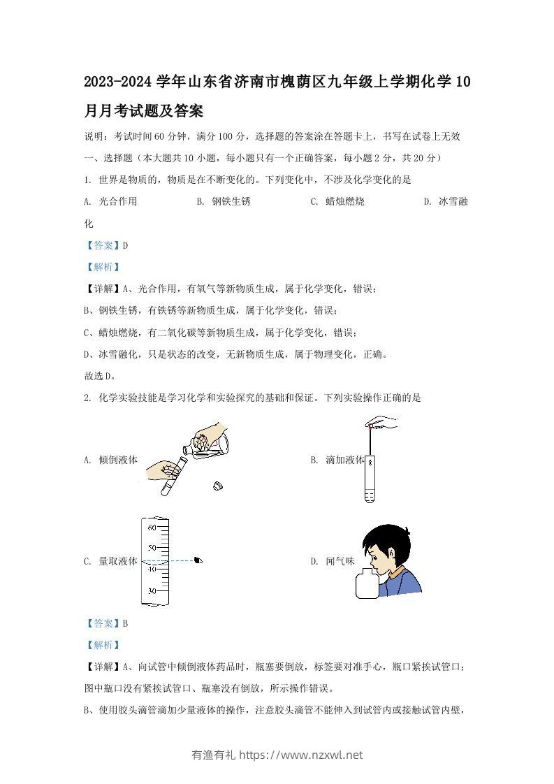 2023-2024学年山东省济南市槐荫区九年级上学期化学10月月考试题及答案(Word版)-有渔有礼