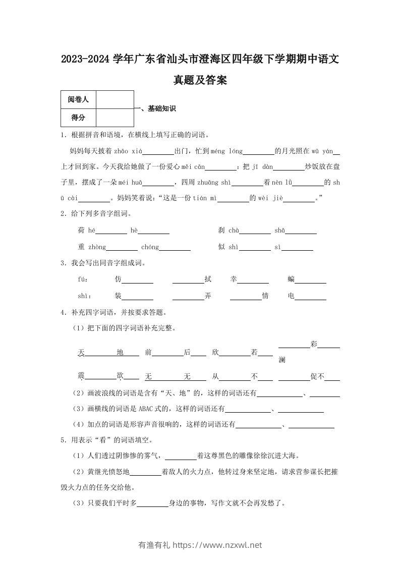 2023-2024学年广东省汕头市澄海区四年级下学期期中语文真题及答案(Word版)-有渔有礼