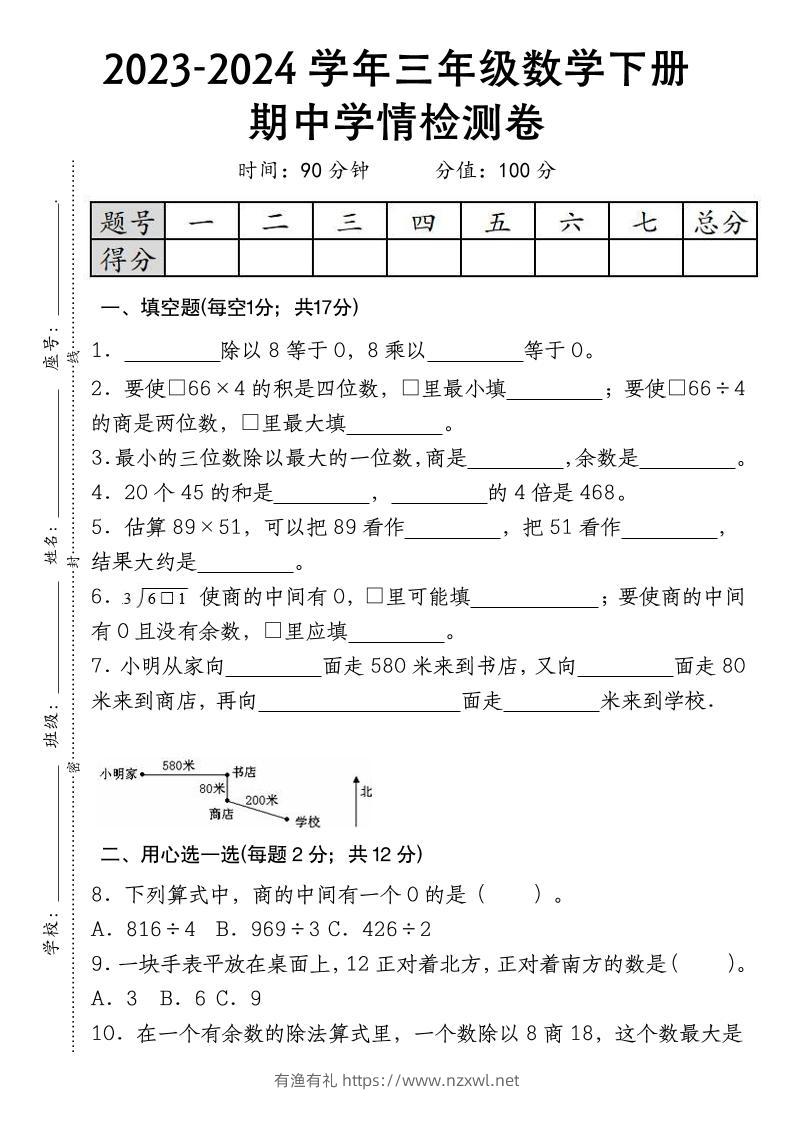 三下数学期中学情检测人教版-有渔有礼