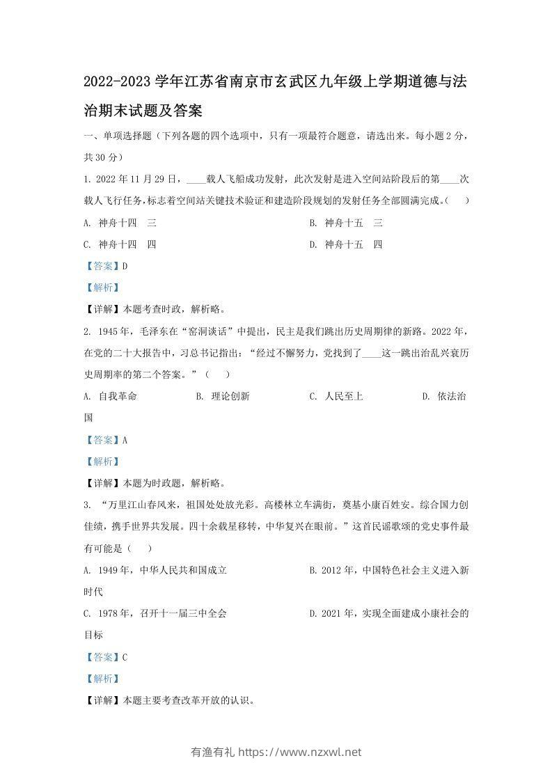 2022-2023学年江苏省南京市玄武区九年级上学期道德与法治期末试题及答案(Word版)-有渔有礼