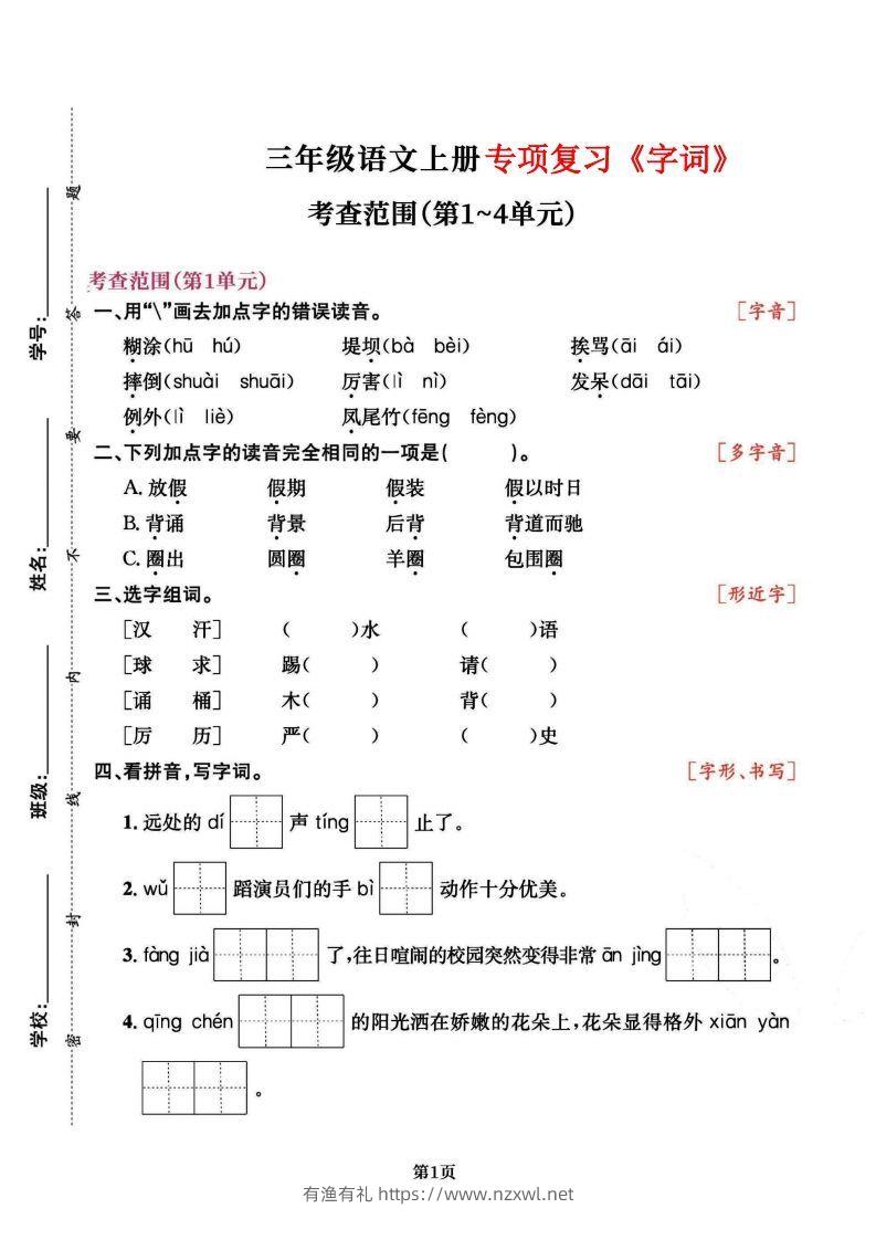 三上语文专项复习《字词》1~4单元-有渔有礼