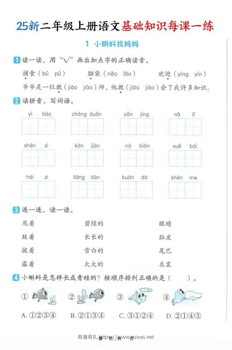 25新二上语文基础知识每课一练（含答案32页）-有渔有礼