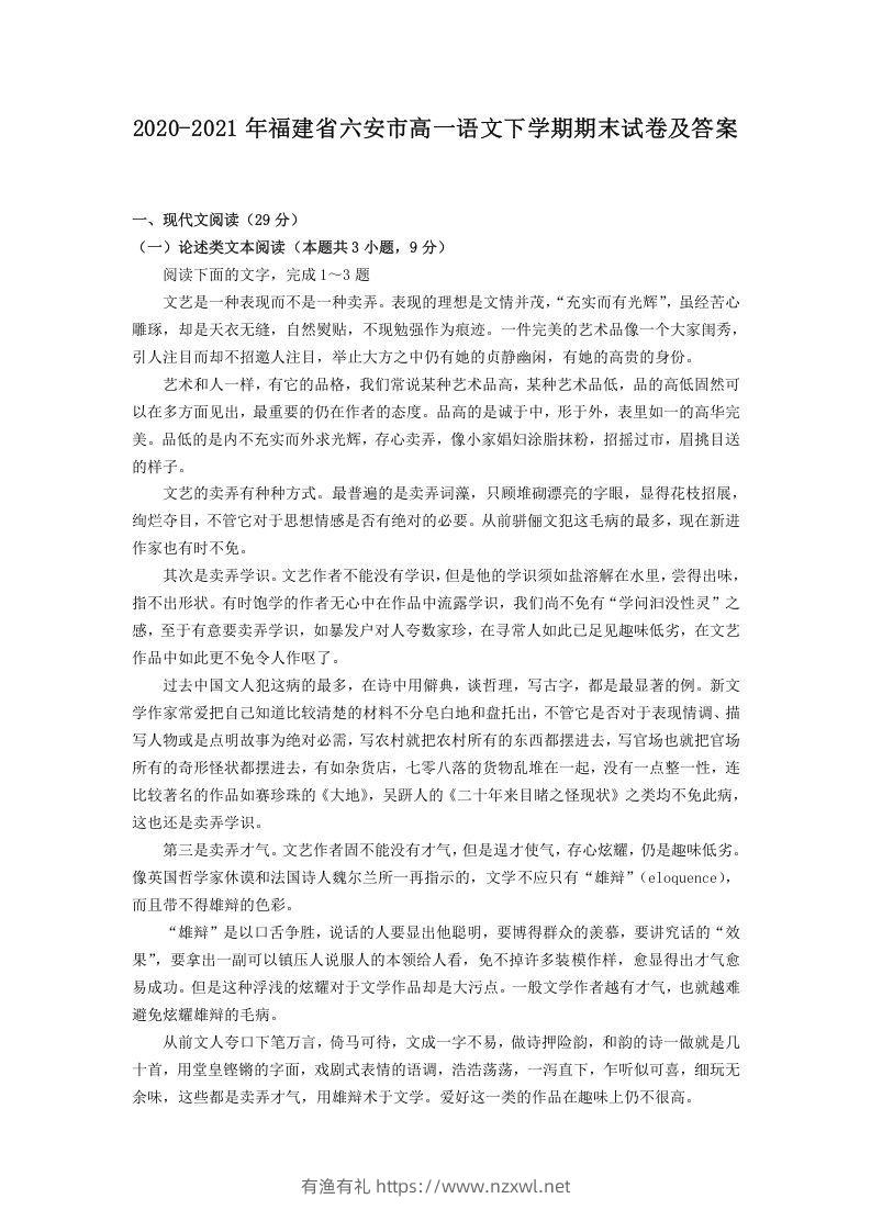 2020-2021年福建省六安市高一语文下学期期末试卷及答案(Word版)-有渔有礼