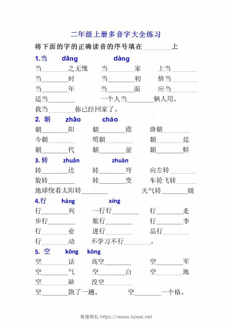 二上语文多音字专项练习大全带答案-有渔有礼