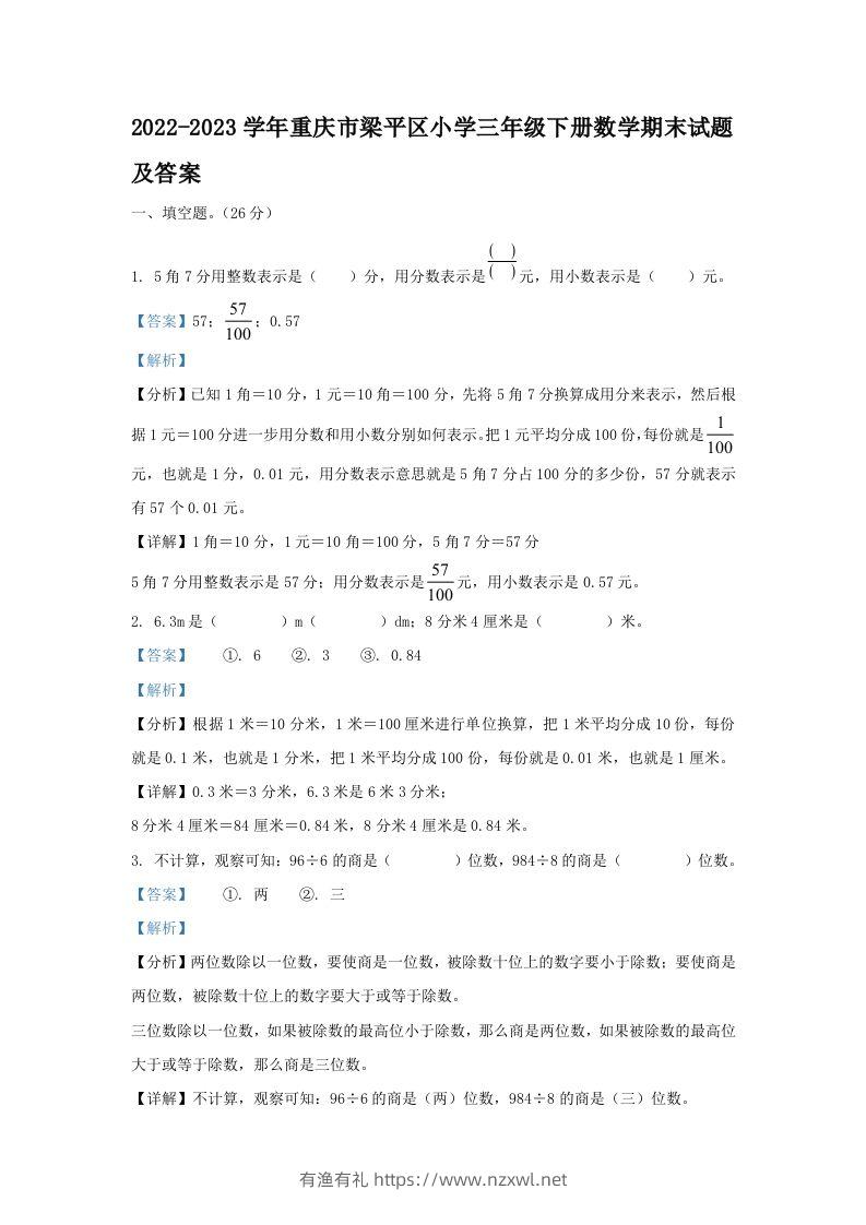 2022-2023学年重庆市梁平区小学三年级下册数学期末试题及答案(Word版)-有渔有礼
