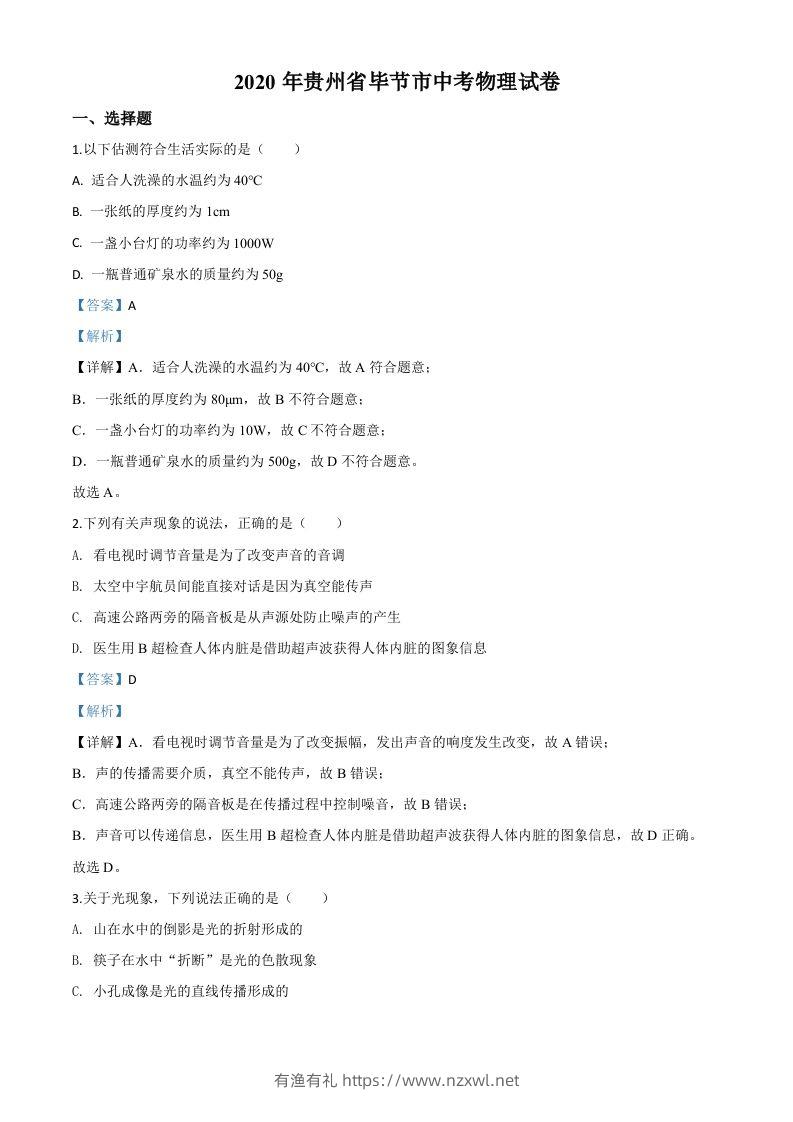 2020年贵州省毕节市中考物理试题（含答案）-有渔有礼