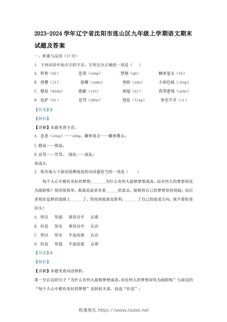 2023-2024学年辽宁省沈阳市连山区九年级上学期语文期末试题及答案(Word版)-有渔有礼