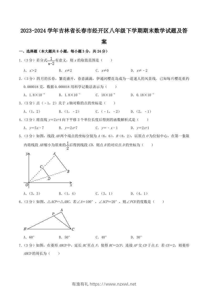 2023-2024学年吉林省长春市经开区八年级下学期期末数学试题及答案(Word版)-有渔有礼