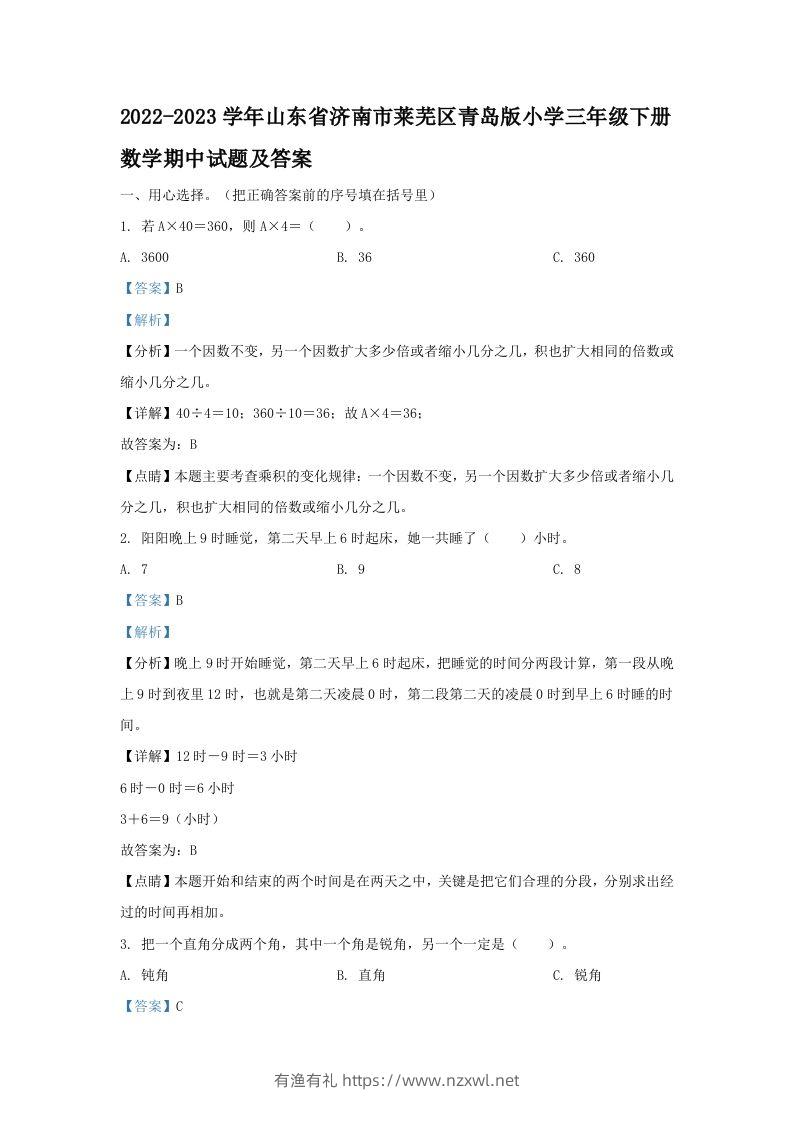 2022-2023学年山东省济南市莱芜区青岛版小学三年级下册数学期中试题及答案(Word版)-有渔有礼