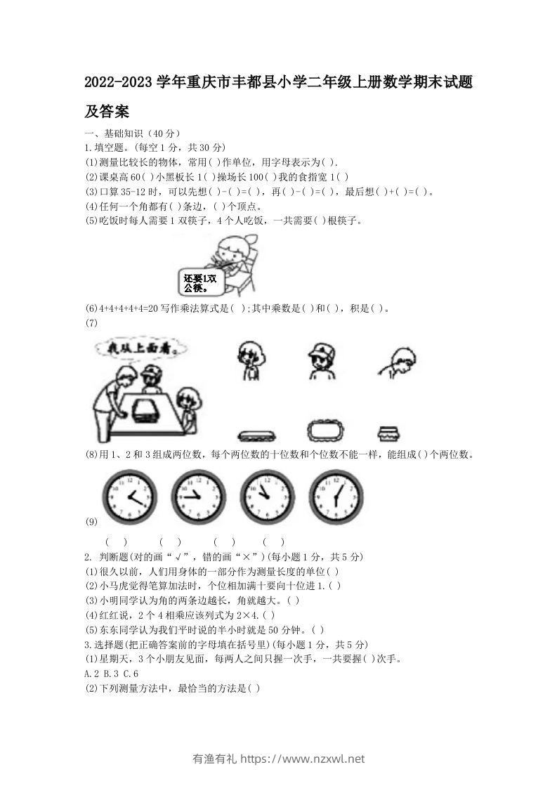2022-2023学年重庆市丰都县小学二年级上册数学期末试题及答案(Word版)-有渔有礼