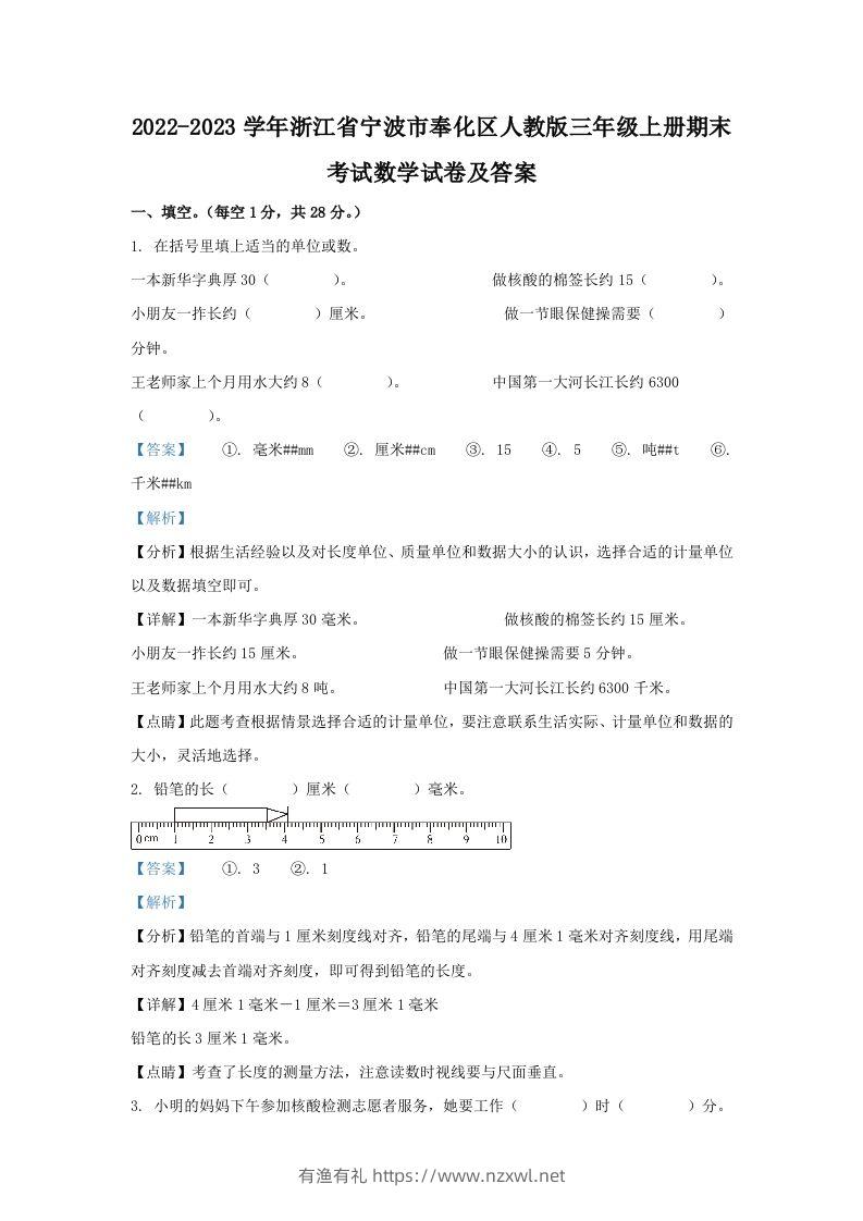 2022-2023学年浙江省宁波市奉化区人教版三年级上册期末考试数学试卷及答案(Word版)-有渔有礼
