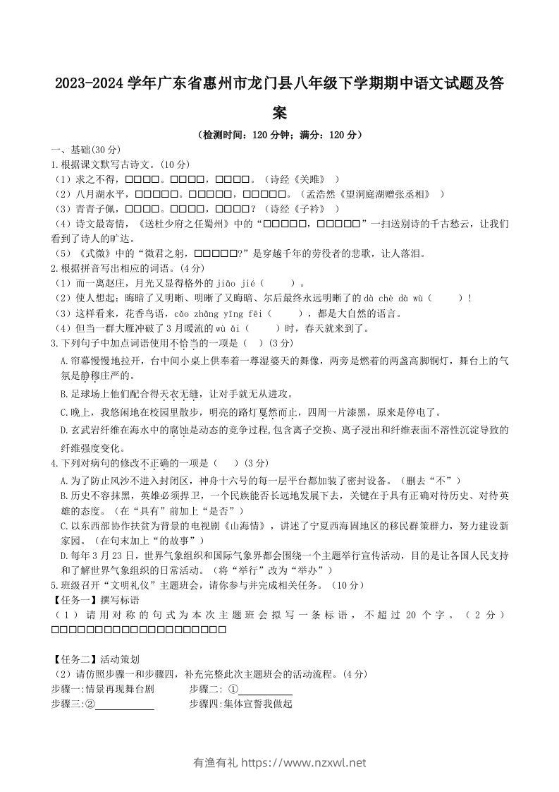 2023-2024学年广东省惠州市龙门县八年级下学期期中语文试题及答案(Word版)-有渔有礼